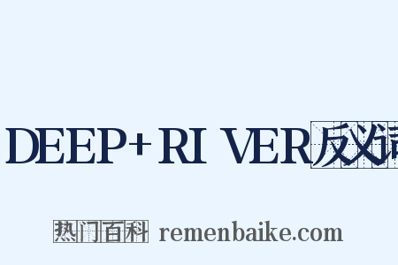 DEEP+RIVER反义词是什么意思的图片